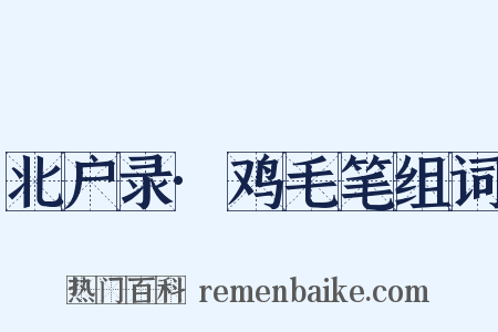 北户录·鸡毛笔组词是什么意思的图片